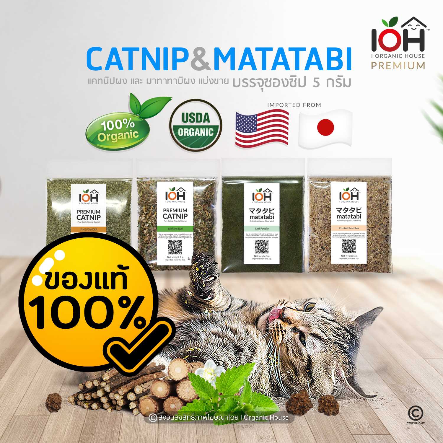IOH Premium Catnip & Matatabi ผงแคทนิป & ผงมาทาทาบิ ของแท้ 100% สำหรับโรยของเล่นแมว ขนาด 5g