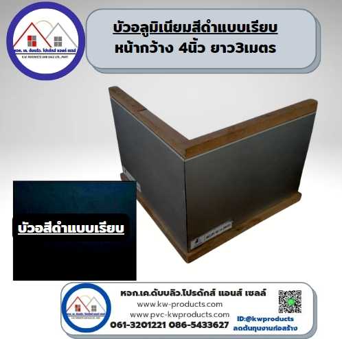 บัวอลูมิเนียมสีดำหน้ากว้าง4นิ้วยาว3เมตรมอก.284-2530