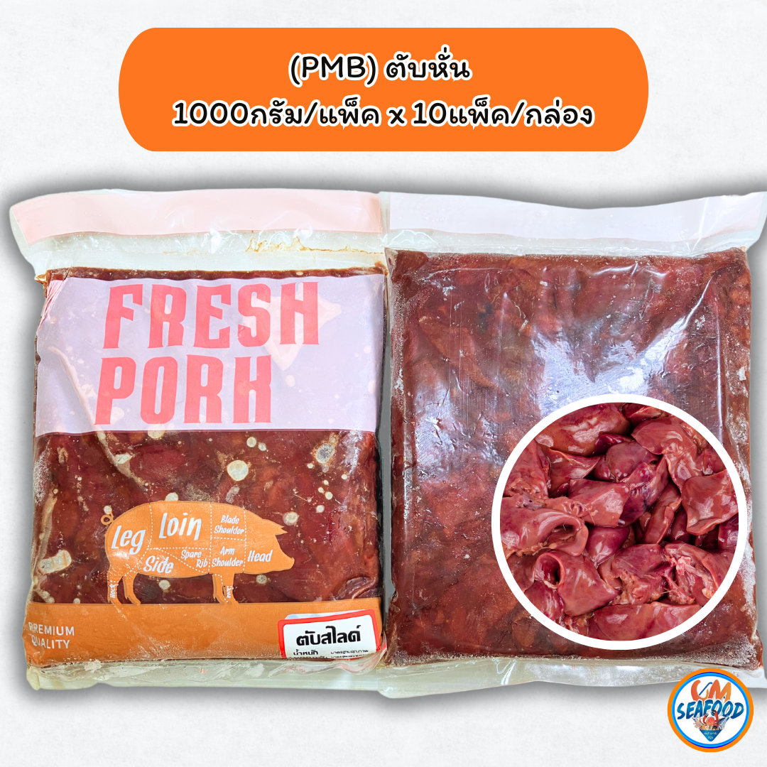 (PMB) ตับหั่น 1Kg/p x 5p/หิ้ว (ส่ง 20+ 82 บาท)(ส่ง 5+ 83 บาท)