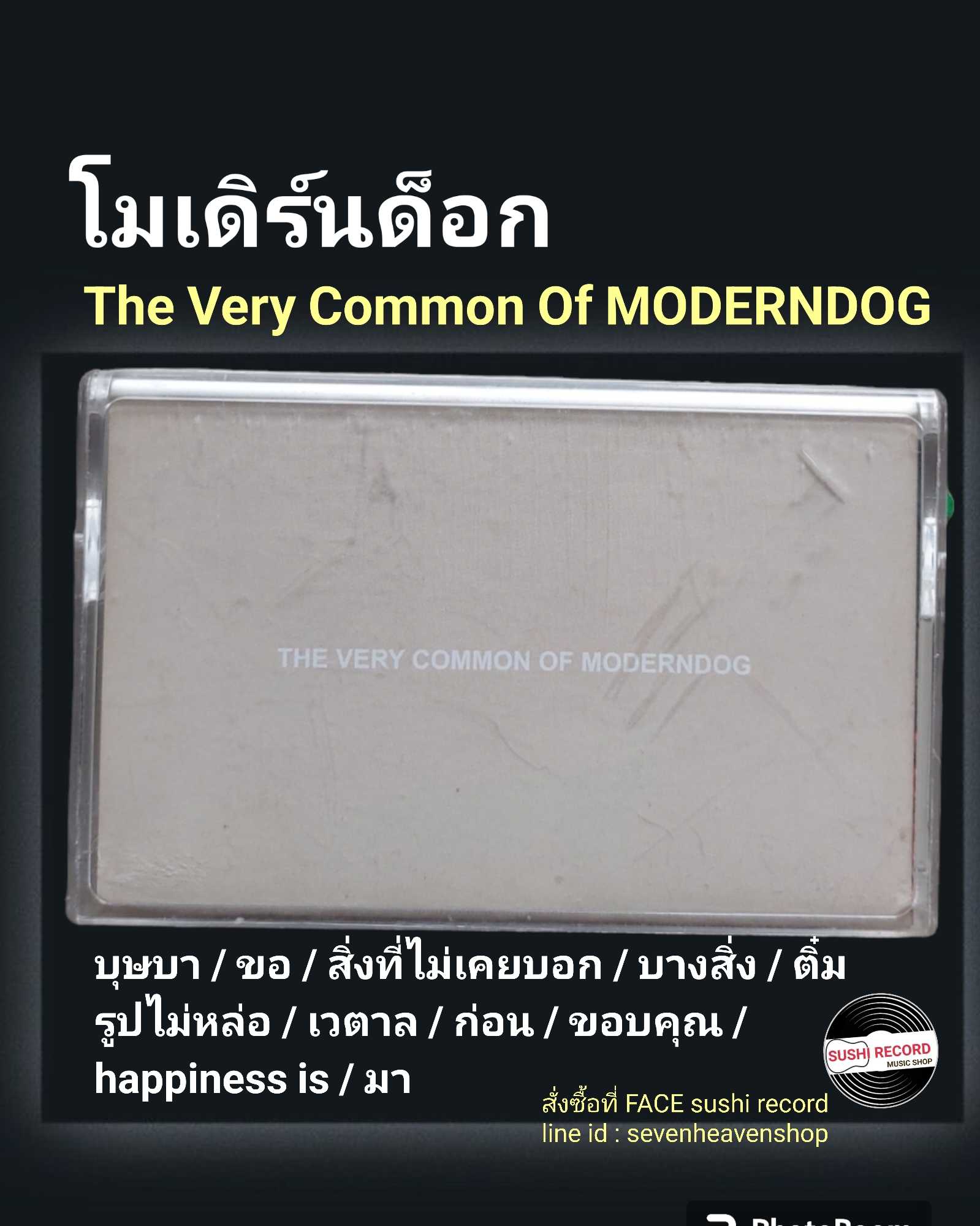 □มือ2 cassette โมเดิร์นด็อก  □อัลบั้ม The Very Commin Of Moderndog (ลิขสิทธิ์แท้).(แนว rock)
