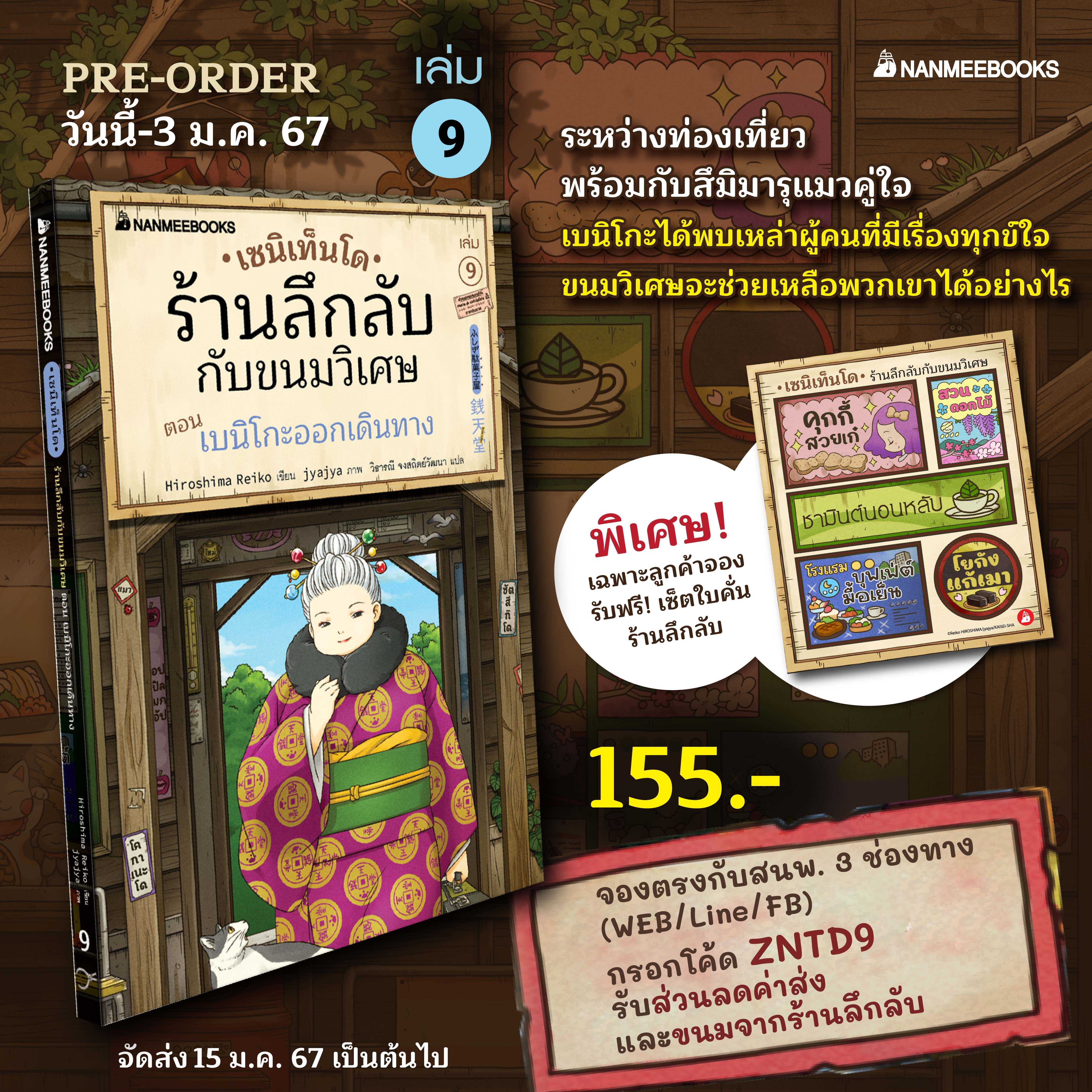 เซนิเท็นโด ร้านลึกลับกับขนมวิเศษ เล่ม 9 ตอน เบนิโกะออกเดินทาง