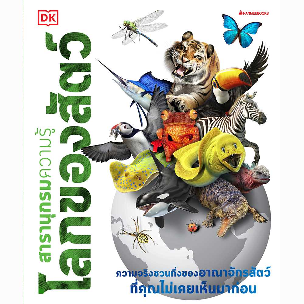 สารานุกรมความรู้ โลกของสัตว์