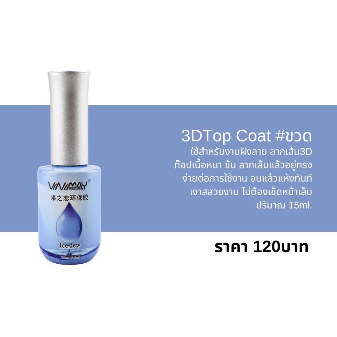 Top Coat 3D (ขวด) 8ml.