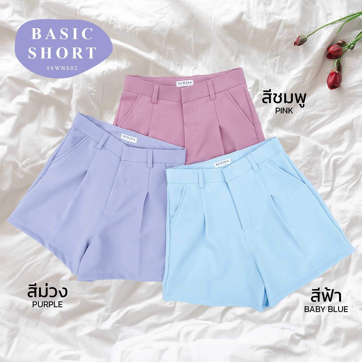 สีพาสเทล กางเกงขาสั้นเอวสูง ผ้าโรเซ่ ผ้าไม่ยับ ไม่ต้องรีด BASIC SHORTS รุ่นSWNS02