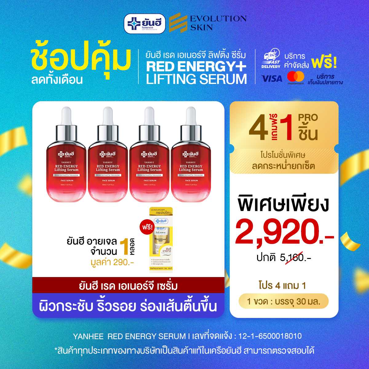 [4 แถม 1] ยันฮี เรด เอนเนอร์จี้ ผลิตภัณฑ์ลดเลือนริ้วรอย ร่องลึก ปลอดภัย ของแท้จากยันฮี