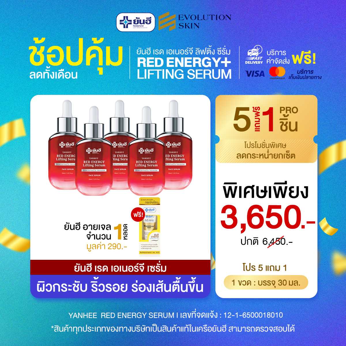 [5 แถม 1] ยันฮี เรด เอนเนอร์จี้ ผลิตภัณฑ์ลดเลือนริ้วรอย ร่องลึก ปลอดภัย ของแท้จากยันฮี
