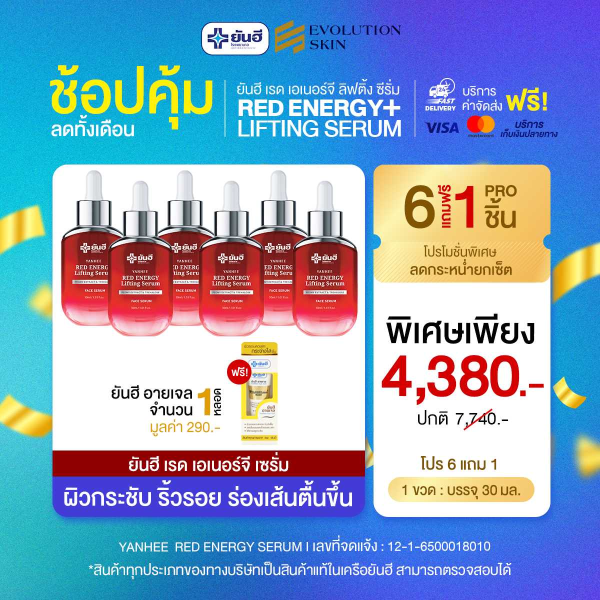 [6 แถม 1] ยันฮี เรด เอนเนอร์จี้ ผลิตภัณฑ์ลดเลือนริ้วรอย ร่องลึก ปลอดภัย ของแท้จากยันฮี