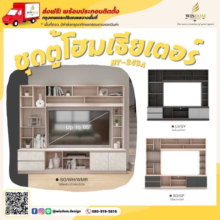 ชุดตู้โฮมเธียเตอร์ 240 ซม. สวยแข็งแรง รุ่น HT-243A  (ตจว.มีค่าจัดส่ง สอบถามก่อนสั่งสินค้า)