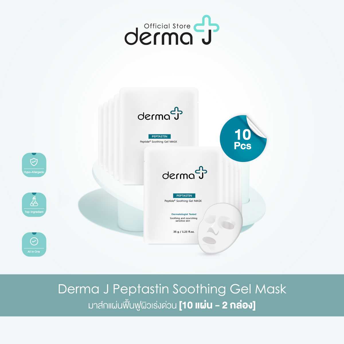 เจล มาส์ก 10 แผ่น Derma J Peptastin Soothing Gel Mask