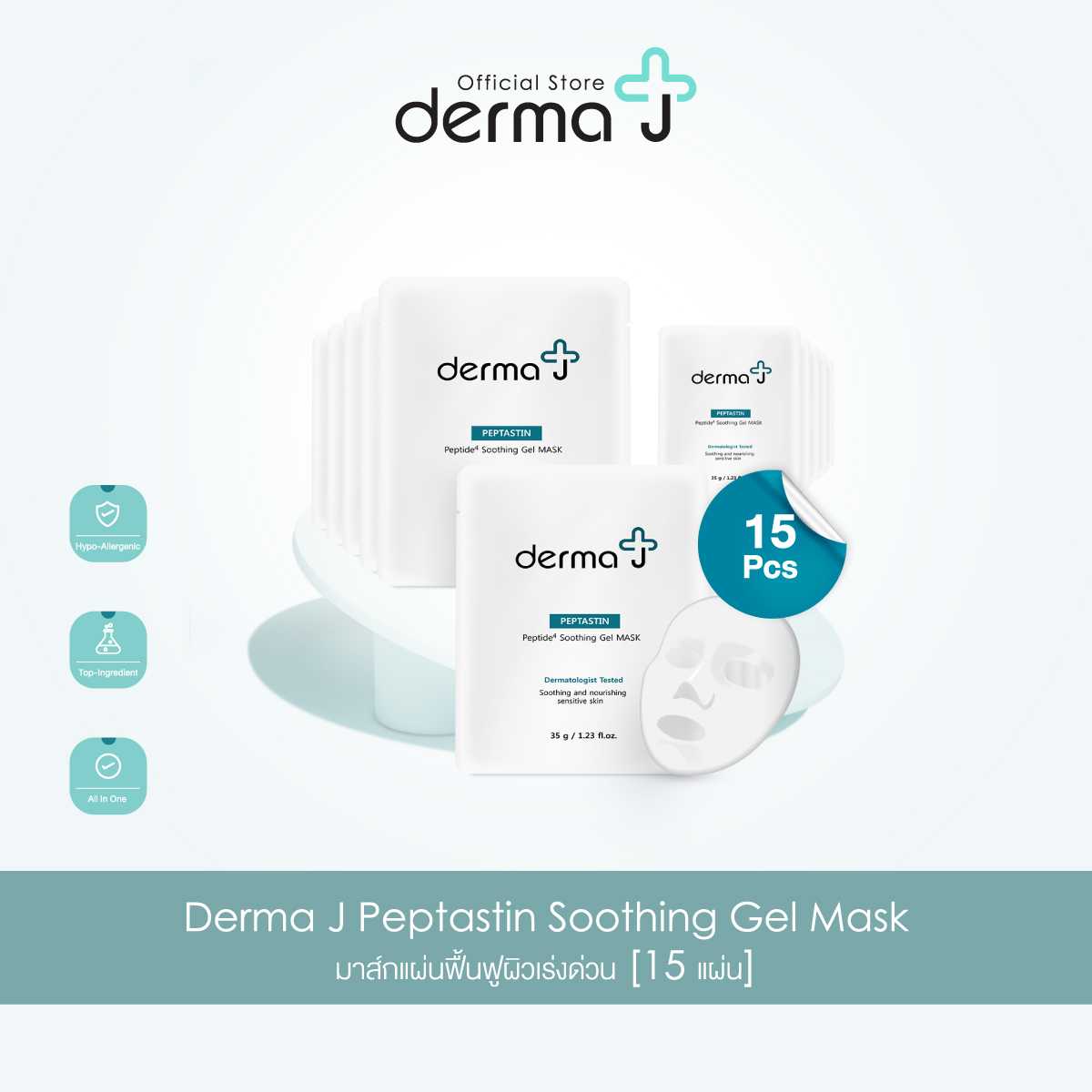 เจล มาส์ก 15 แผ่น Derma J Peptastin Soothing Gel Mask