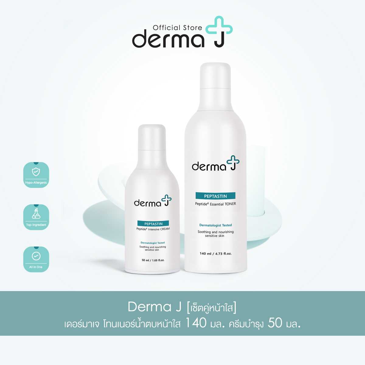 Derma J Duo set เซท เอสเซนส์เชี่ยลโทนเนอร์ 140 ml. และอินเทนซีพครีม 50 ml.