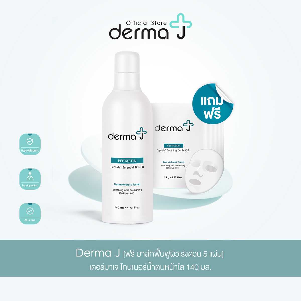 Derma J Peptastin Essential Toner 140 ml ฟรี เจล มาส์ก 5 แผ่น