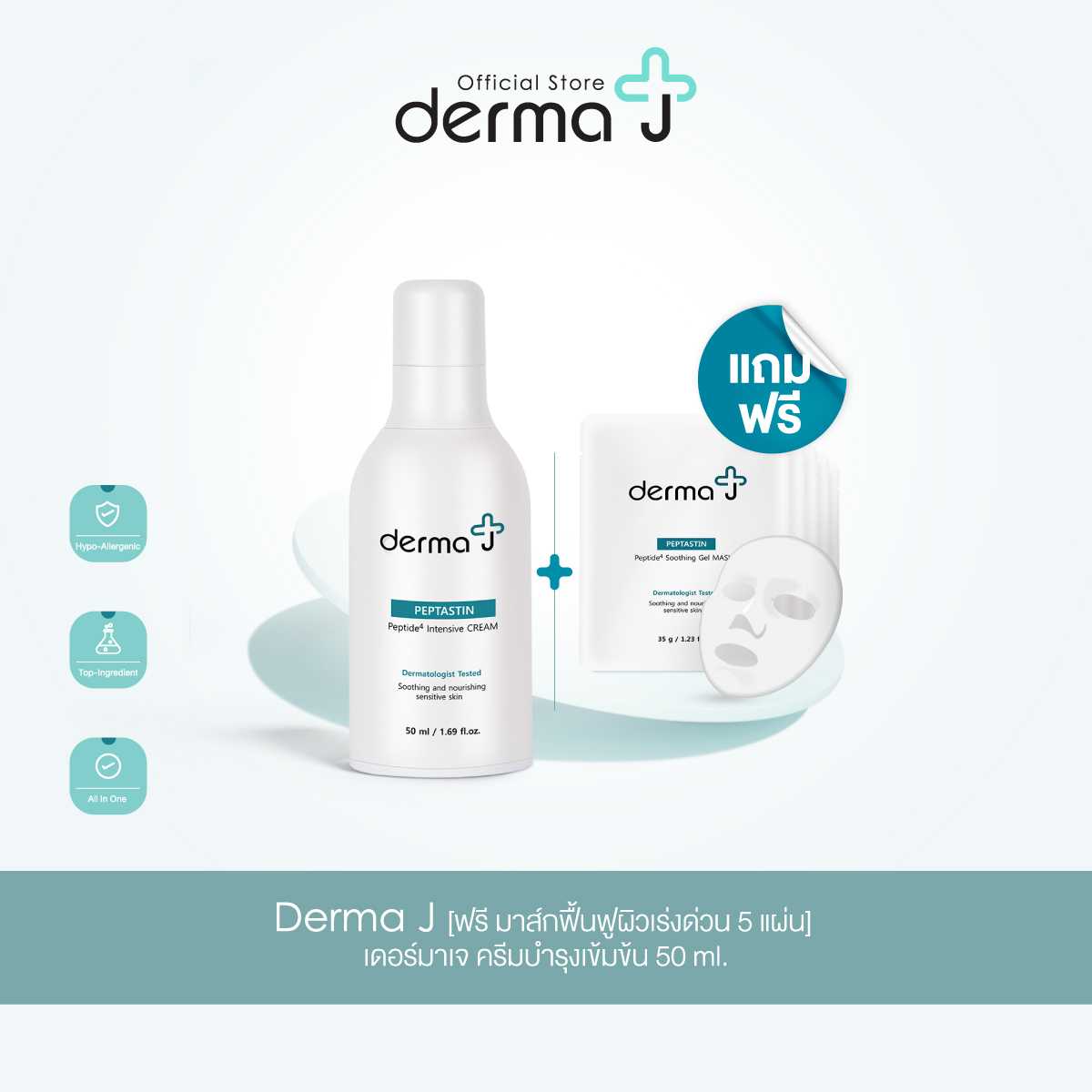 Derma J Peptastin Intensive Cream 50ml ฟรี เจล มาส์ก 5 แผ่น