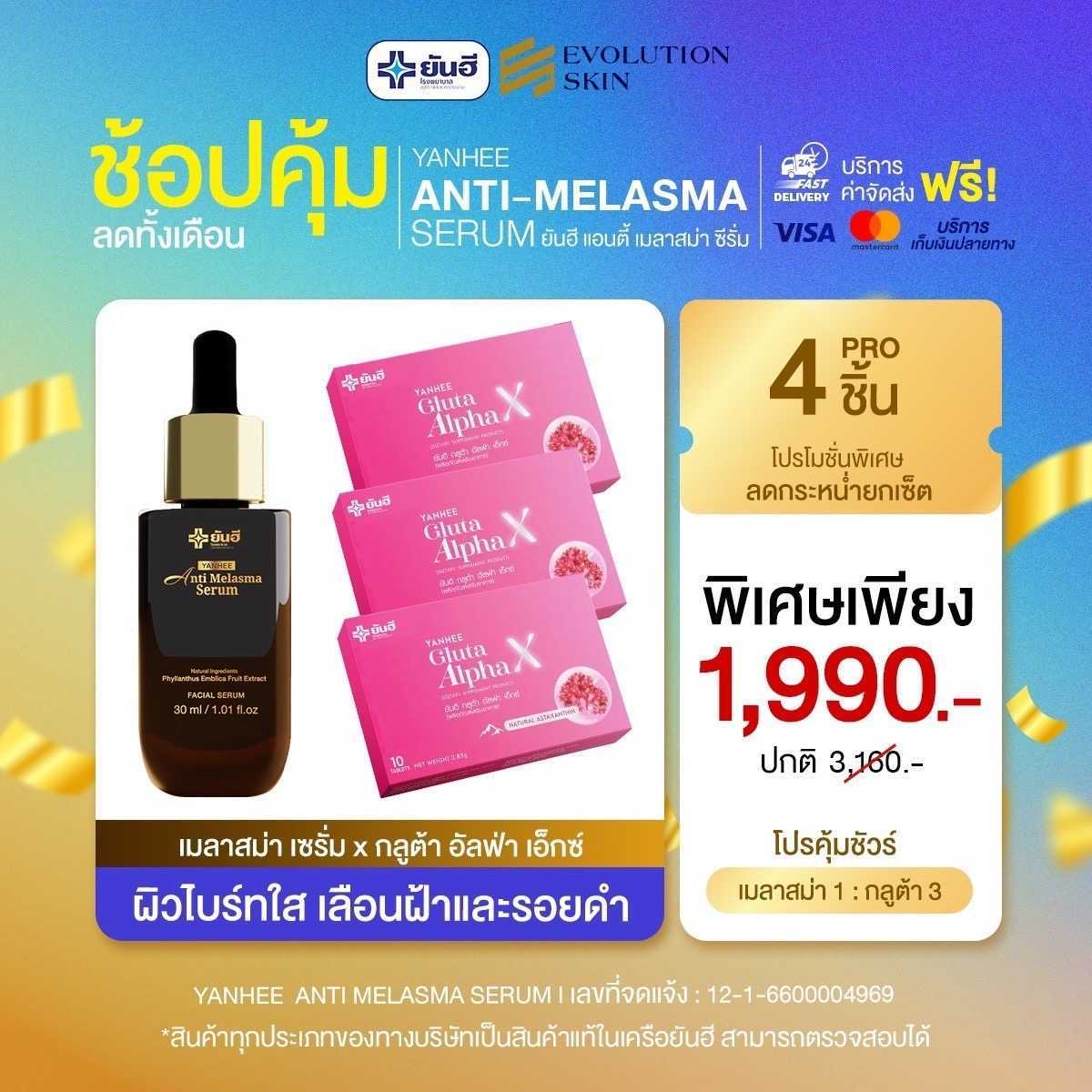 [เซ็ตคู่ 4 ชิ้น] ยันฮีเมลาสม่า + ยันฮีกลูต้าอัลฟ่า แก้ฝ้าเรื้อรัง ฝ้าหาย เห็นผลไวX2