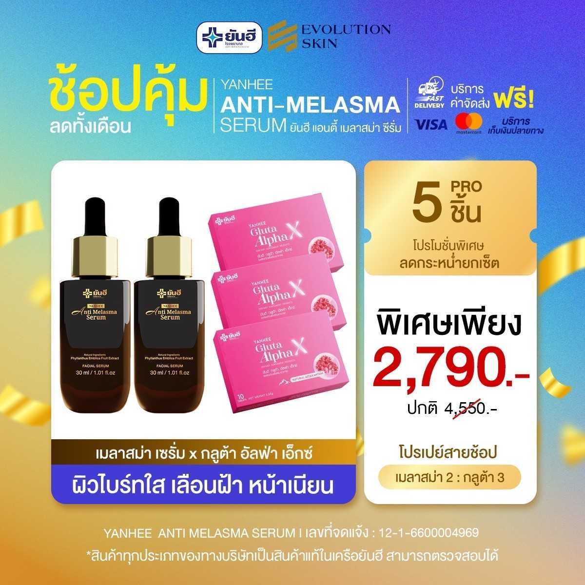 [เซ็ตคู่ 5 ชิ้น] ยันฮีเมลาสม่า + ยันฮีกลูต้าอัลฟ่า แก้ฝ้าเรื้อรัง ฝ้าหาย เห็นผลไวX2