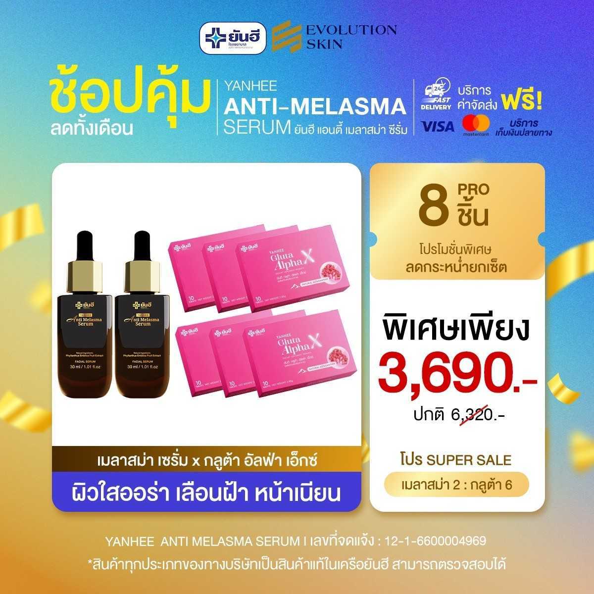 [เซ็ตคู่ 8 ชิ้น] ยันฮีเมลาสม่า + ยันฮีกลูต้าอัลฟ่า แก้ฝ้าเรื้อรัง ฝ้าหาย เห็นผลไวX2