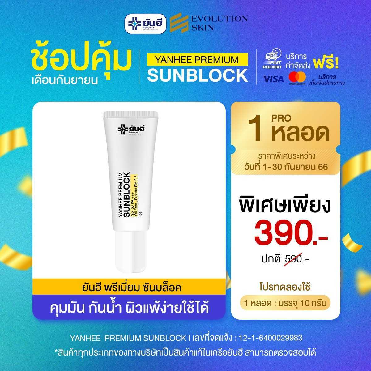 [1 หลอด ] กันแดดยันฮี พรีเมี่ยม ซันบล็อค สามารถป้องกันแสงแดดได้อย่างดี SPF 50 PA+++