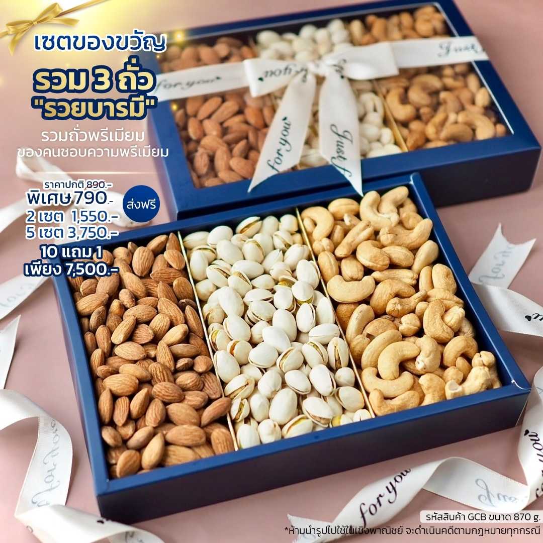 ของขวัญ เซตรวยบารมี  รวม 3 ถั่วคัดคุณภาพ ขนาด 870g