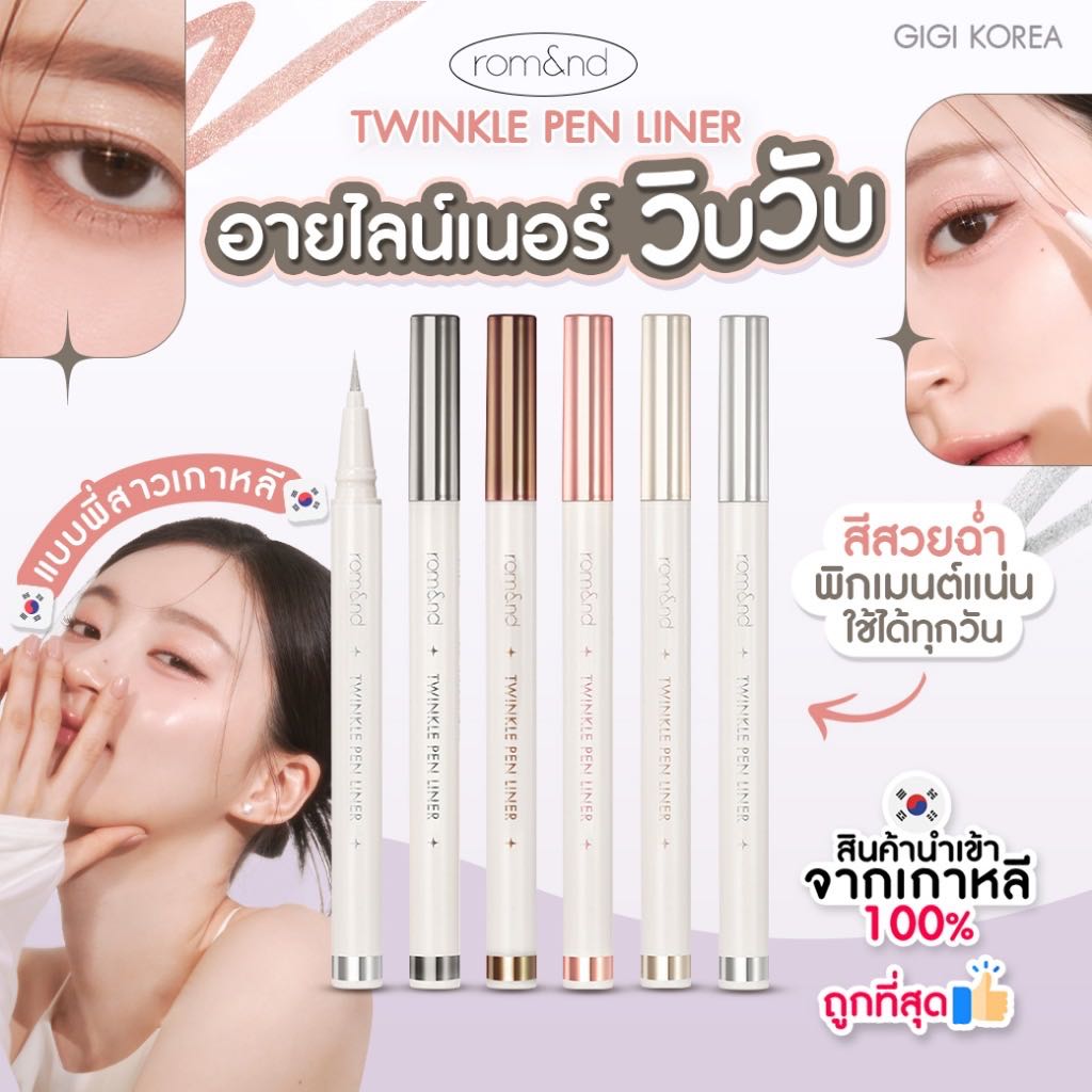 ROM&ND Twinkle Pen Liner 0.5g อายไลเนอร์ กลิตเตอร์ วิ้งค์ Romand