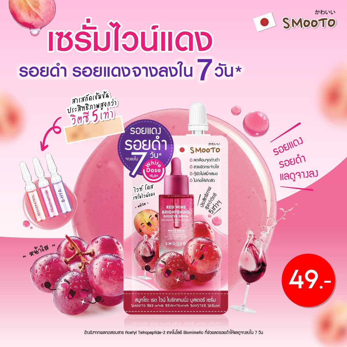 สมูทโตะ เรด ไวน์ ไบร์ทเทนนิ่ง บูสเตอร์ เซรั่ม