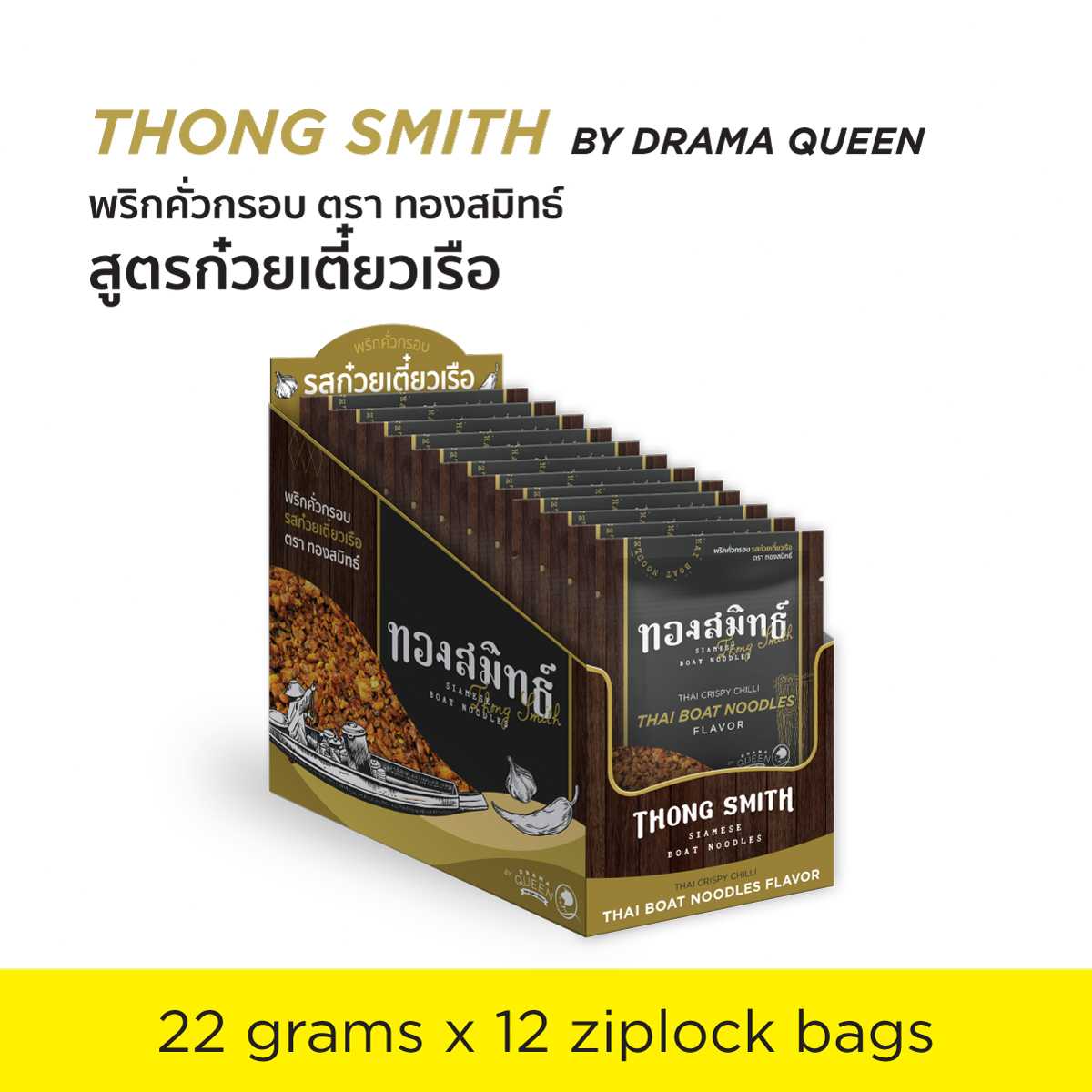 พริกคั่วกรอบ ทองสมิทธ์ รสก๋วยเตี๋ยวเรือ 24g x12