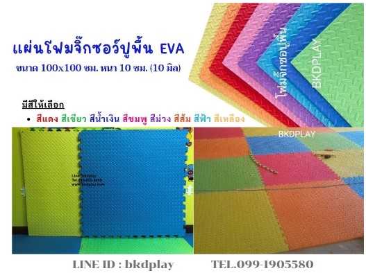 แผ่นโฟมปูพื้นกันกระแทก EVA (งานนำเข้า) 100×100×1 ซม. หนา10มิล แผ่นปูพื้นจิ๊กซอ