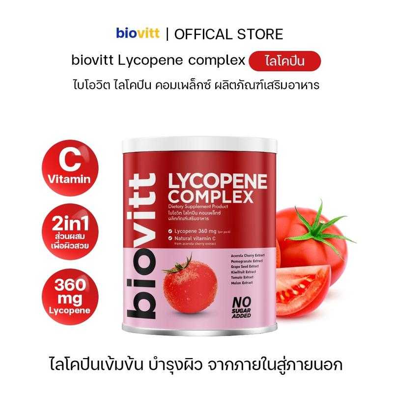 Lycopene Complex ไบโอวิต ไลโคปีน บำรุงผิว ลดจุดด่างดำ ป้องกันผิวจากแสงแดด ปริมาณ 120 กรัม