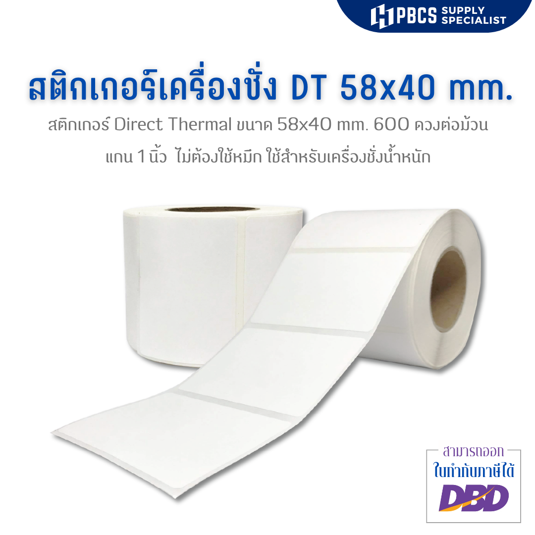 สติ๊กเกอร์เครื่องชั่ง ขนาด 58x40 mm. จำนวน  600 ดวงต่อม้วน  แกน 1 นิ้ว