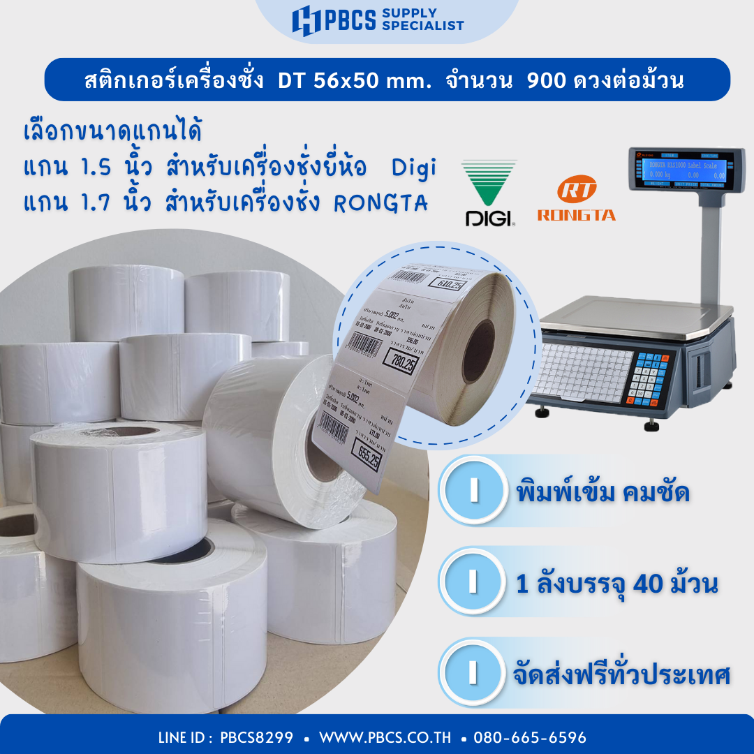 สติกเกอร์เครื่องชั่ง สติ๊กเกอร์ความร้อน size 56x50 mm. 900 ดวงต่อม้วน แกน 1.7 นิ้ว