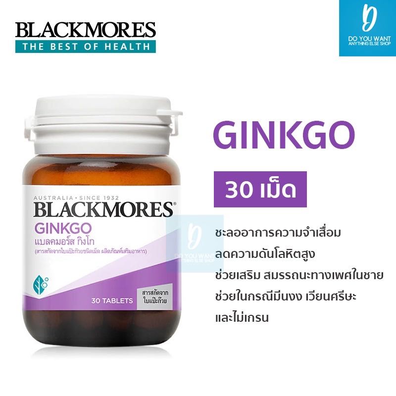 Blackmores Ginkgo ความจำ ป้องกันอัลไซเมอร์