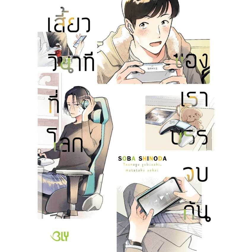 (MG-BLY) เสี้ยววินาทีที่โลกของเราบรรจบกัน (เล่มเดียวจบ)
