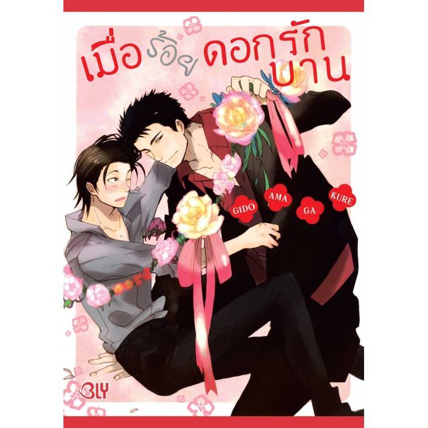 (MG-BLY) เมื่อร้อยดอกรักบาน (เล่มเดียวจบ)
