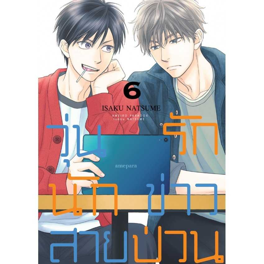 (MG-BLY) วุ่นรักนักข่าวสายป่วน 06
