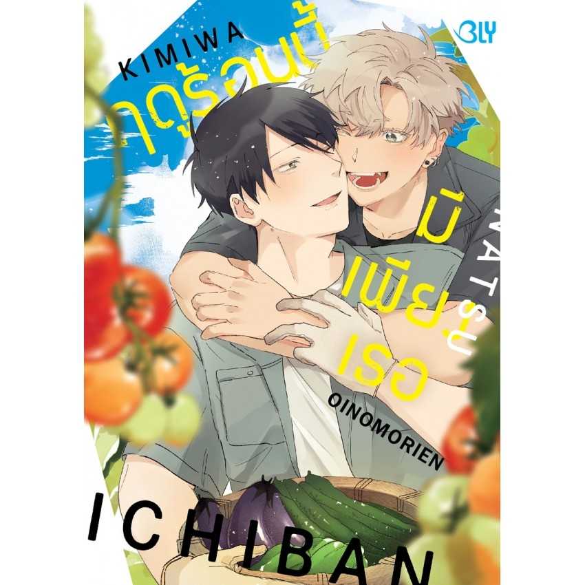 (MG-BLY) ฤดูร้อนนี้มีเพียงเธอ (เล่มเดียวจบ)