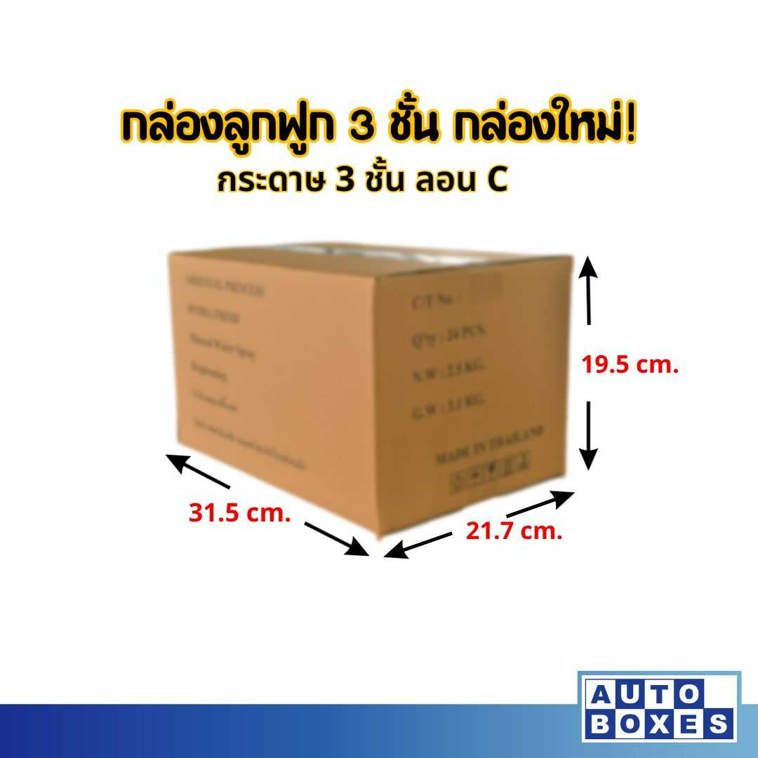 กล่องมือสอง 3 ชั้น ลอน C กล่องใหม่ (กxยxส) ขนาด 21.7x31.5x19.5 cm. (1มัด 20ใบ)