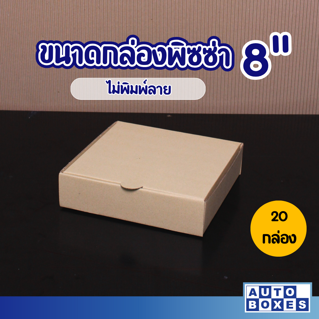กล่องพิซซ่า (กxยxส) ขนาด 8″x8″x2″ (1มัด 20ใบ)