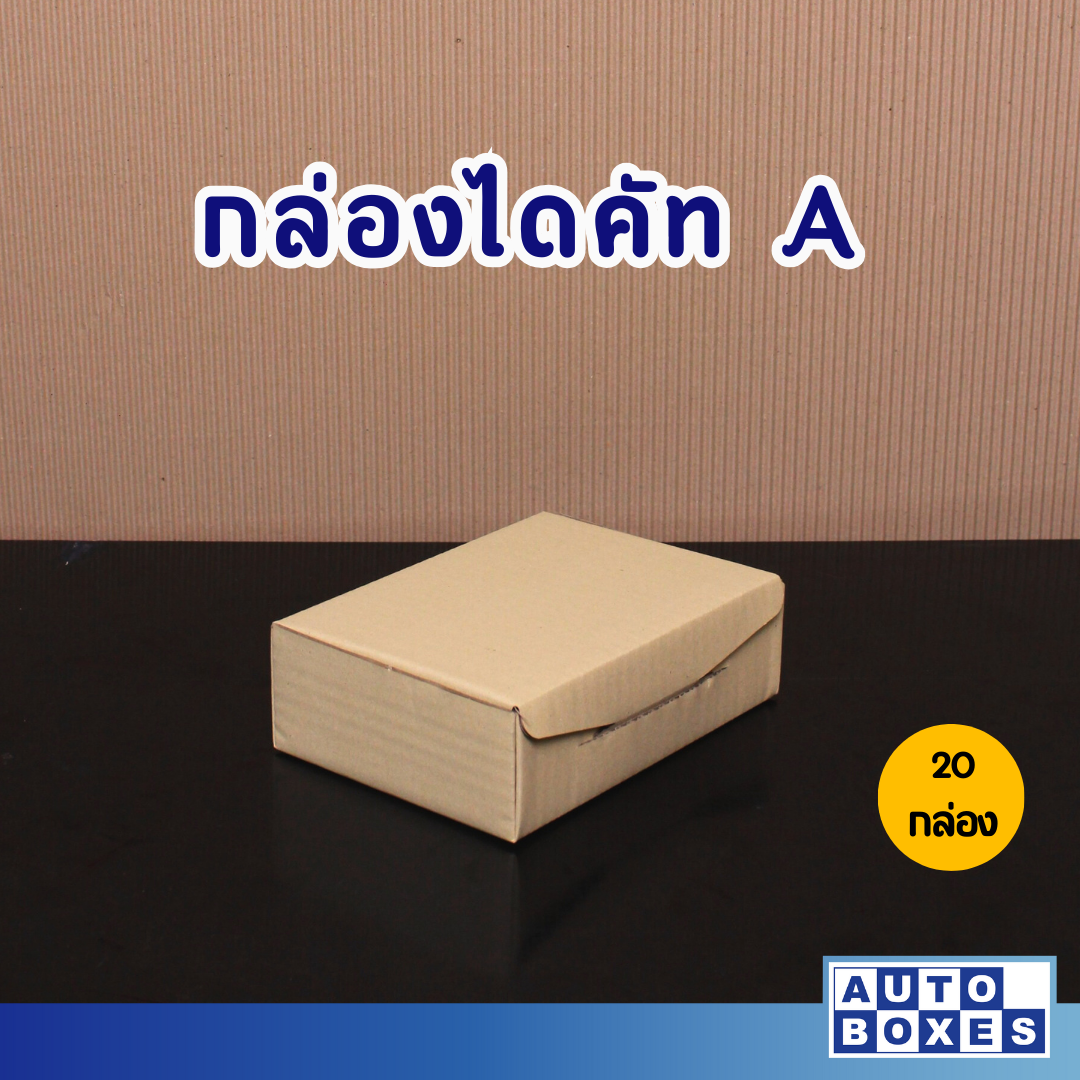 กล่องไปรษณีย์ ไดคัท A (14x20x6 cm.) ขึ้นรูปง่าย แข็งแรง