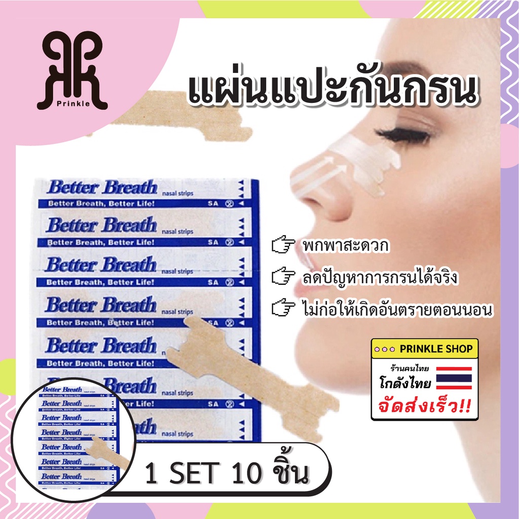 10 ชิ้น แผ่นแปะจมูก ป้องกันการนอนกรน ลดการนอนกรนได้  nasal strips better breath