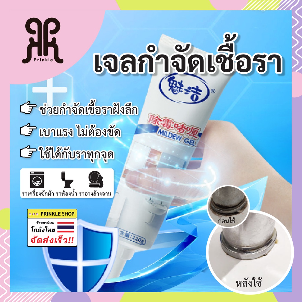 เจลกำจัดคราบเชื้อรา เจลล้างคราบราดำ ในห้องน้ำ เครื่องซักผ้า อ่างล้างจาน