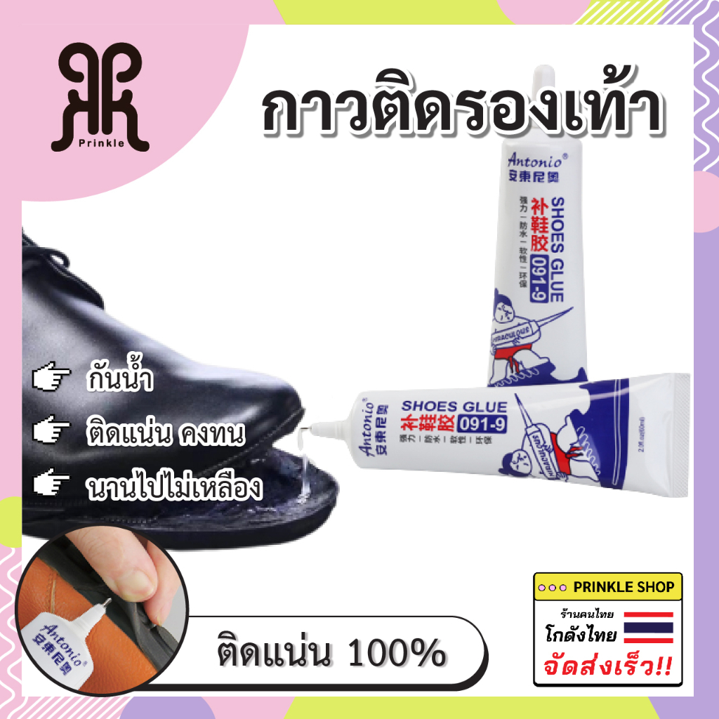กาวติดรองเท้าแบบกันน้ำ100% 60ML Antonio กาวติดรองเท้าผ้าใบ พร้อมส่งจากไทย