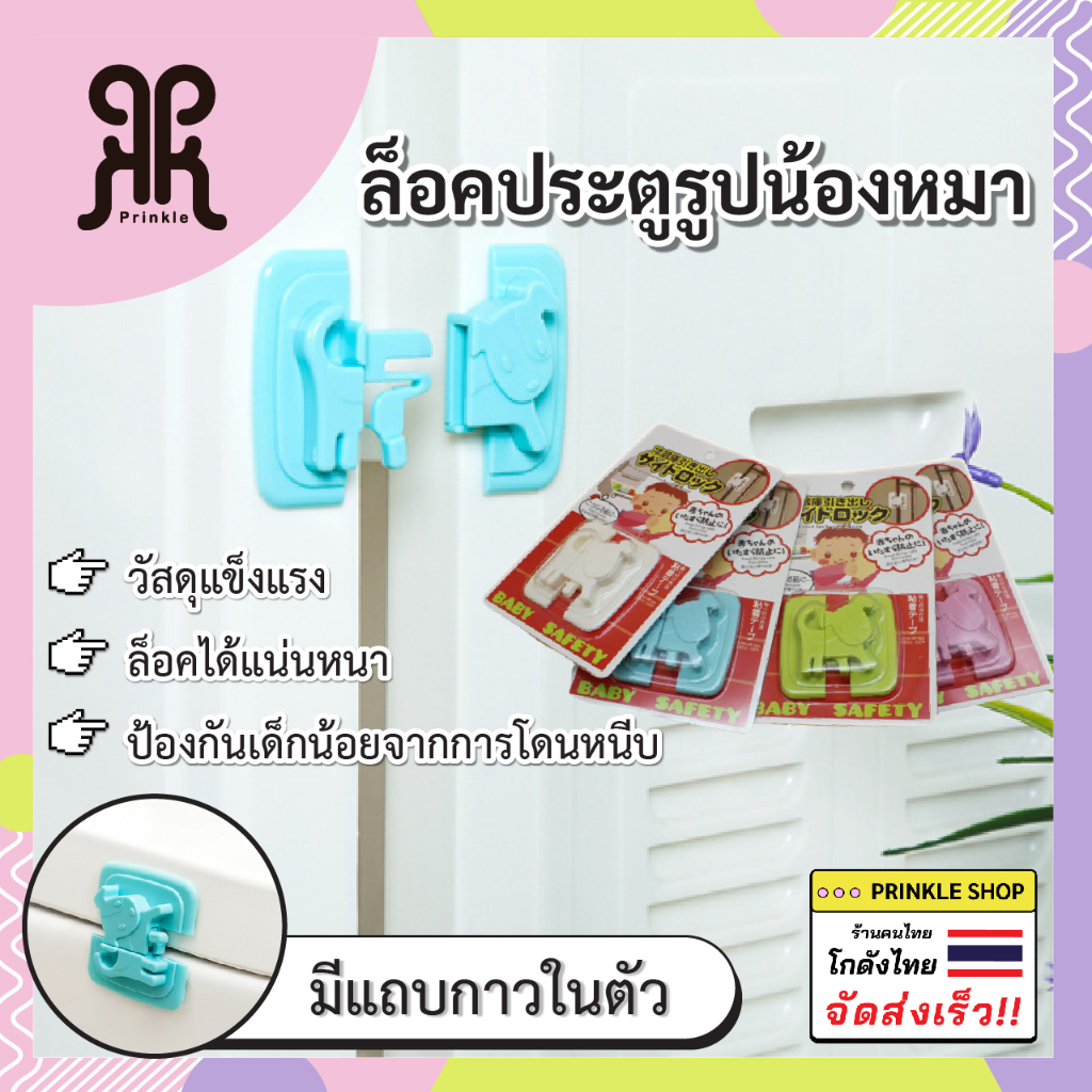 ที่ล็อคตู้ ตัวล็อคตู้ป้องกันเด็กเปิดตู้ รูปสุนัขคละสี