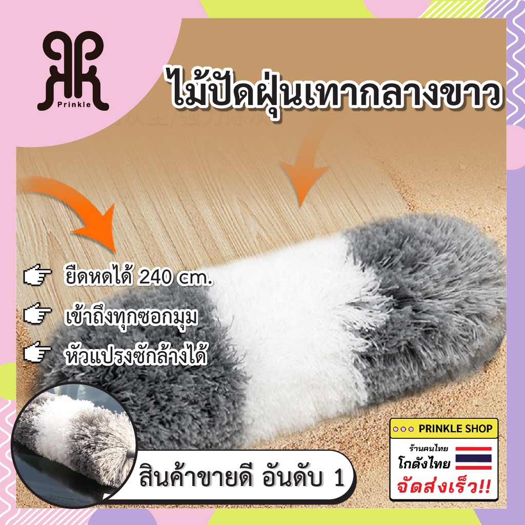 ไม้ปัดฝุ่นไมโครไฟเบอร์ ด้ามปรับความยาวได้ 280 cm  หัวแปรงถอดได้ ดัดโค้งงอได้ ซักได้