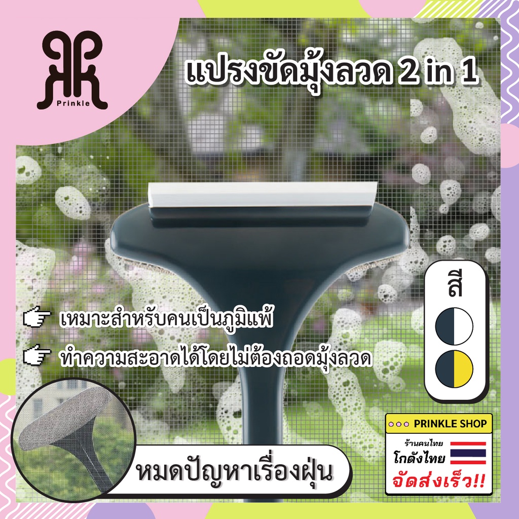 แปรงขัดมุ้งลวด และเช็ดกระจก สินค้าพร้อมส่งจากไทยจ้า