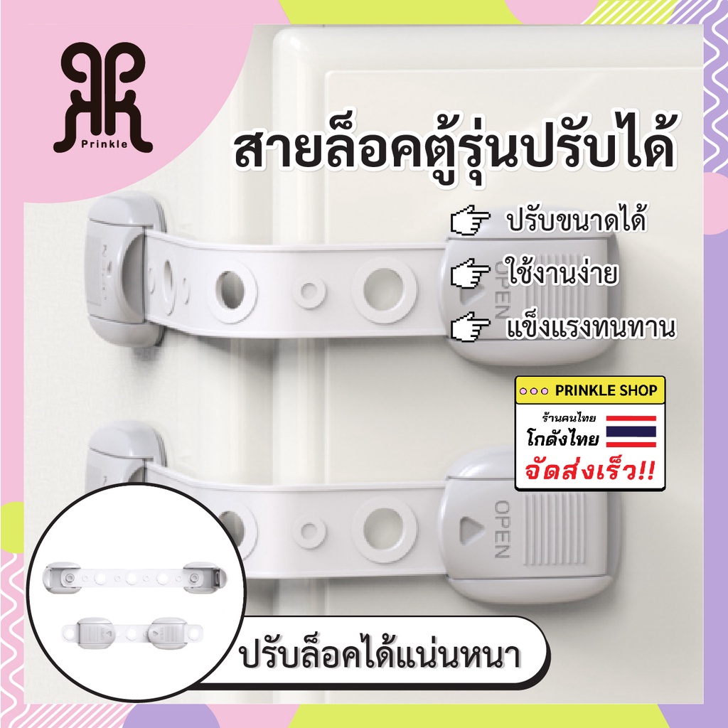 สายล็อคตู้ รุ่นล็อคคู่ปรับขนาดได้ สายล็อคประตูกันเด็กเปิด