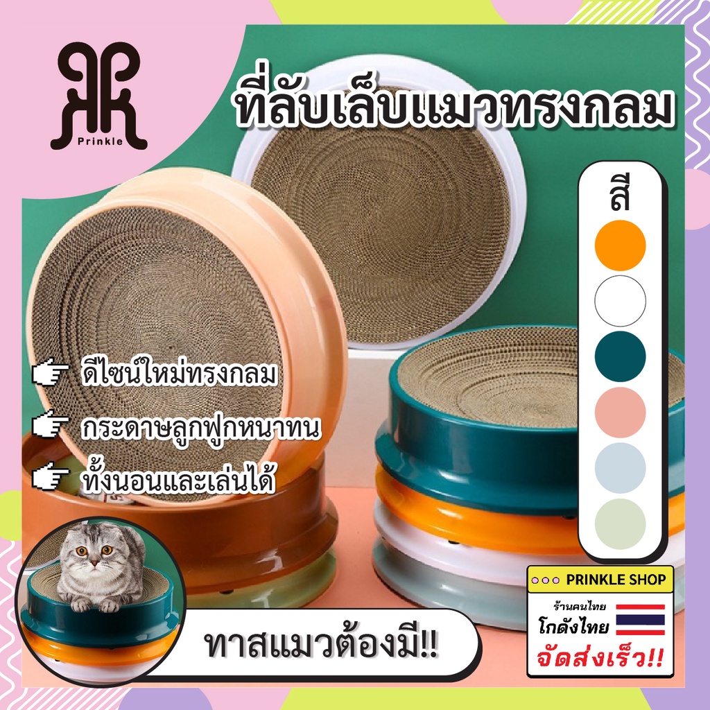 ที่ลับเล็บแมว ทรงกลมเปลี่ยนกระดาษลับเล็บได้
