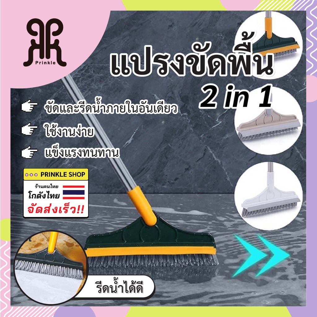 แปรงขัดพื้น2in1 ขัดห้องน้ำ ขัดได้ทุกซอกทุกมุม 2​สี สินค้าพร้อมส่งจ้า