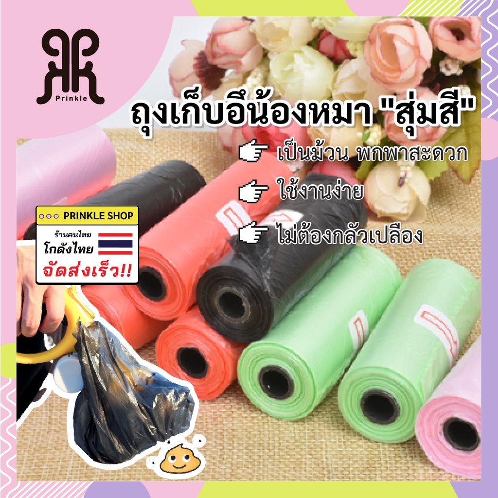 สุ่มสี ถุงเก็บอุจจาระ 15 ใบ/ม้วน ขนาด 22X30cm ถุงเก็บอึ ถุงเก็บอึหมา ถุงเก็บอึแมว