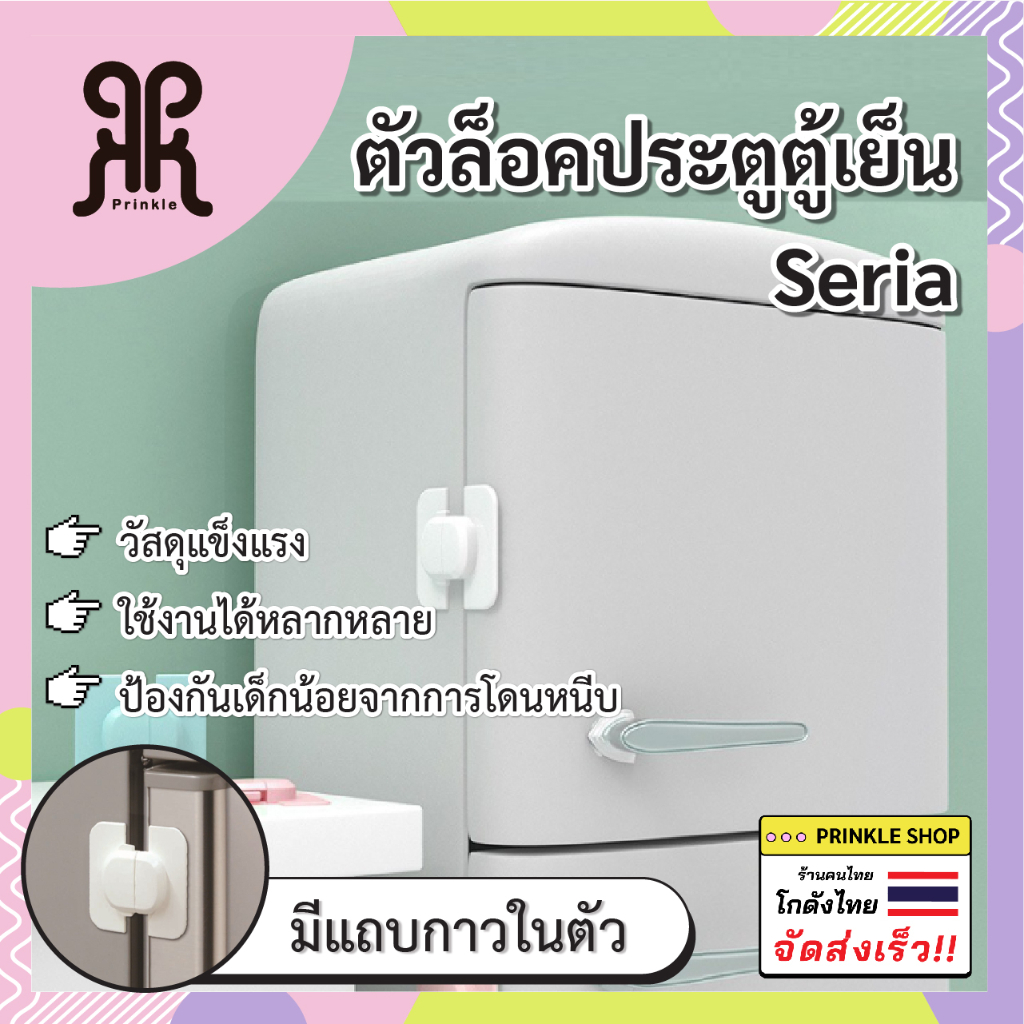 ที่ล็อคตู้เย็น ที่ล็อคตู้ ล็อคฝาตู้ เครื่องใช้ไฟฟ้าที่เด็กชอบเล่น