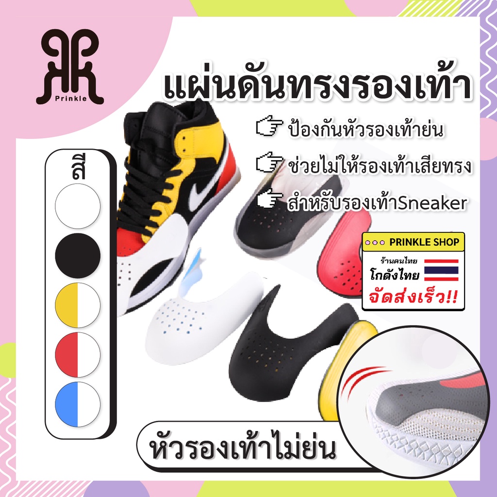 พร้อมส่ง!! แผ่นดันทรงรองเท้ากันรองเท้ายับ Sneaker Crease Shields ป้องกันรอยย่น ครอบหัวรองเท้า