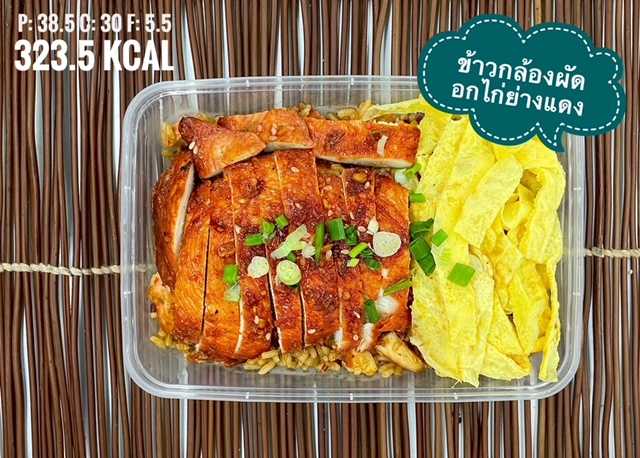 ข้าวกล้องผัดอกไก่ย่างแดง/Red chicken with strip fried rice